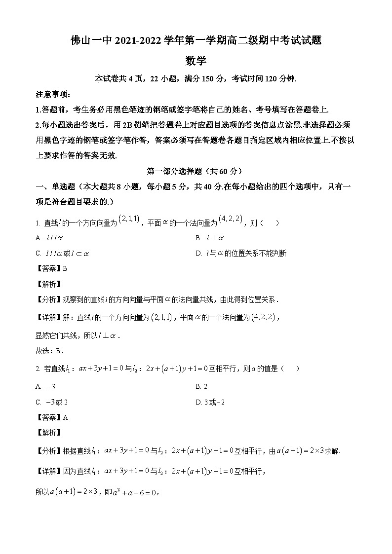 广东省佛山市第一中学2021-2022学年高二上学期期中数学试题（解析版）01