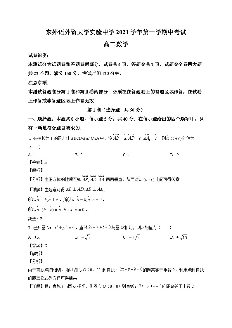 广东外语外贸大学实验中学2021-2022学年高二上学期期中数学试题（解析版）第1页