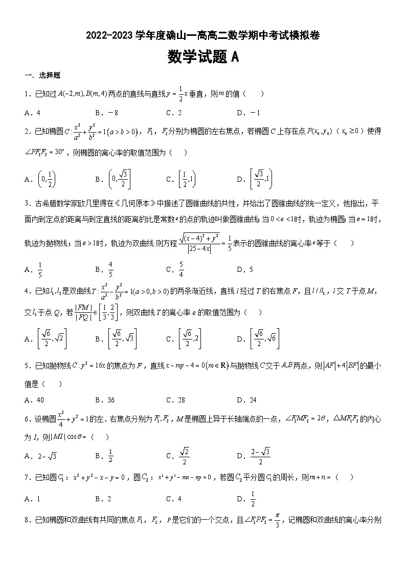 河南省驻马店确山县第一高级中学2022-2023学年高二上学期期中考试数学试题（A卷）第1页
