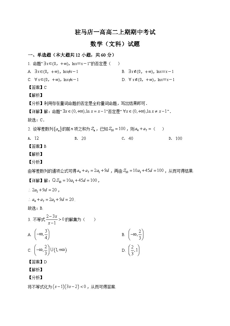 河南省驻马店市一中2021-2022学年高二上学期期中考试数学（文）试题（解析版）01