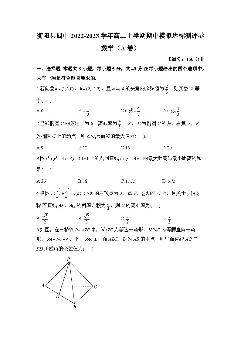 湖南省衡阳县第四中学2022-2023学年高二上学期期中数学模拟测评卷（A卷）第1页