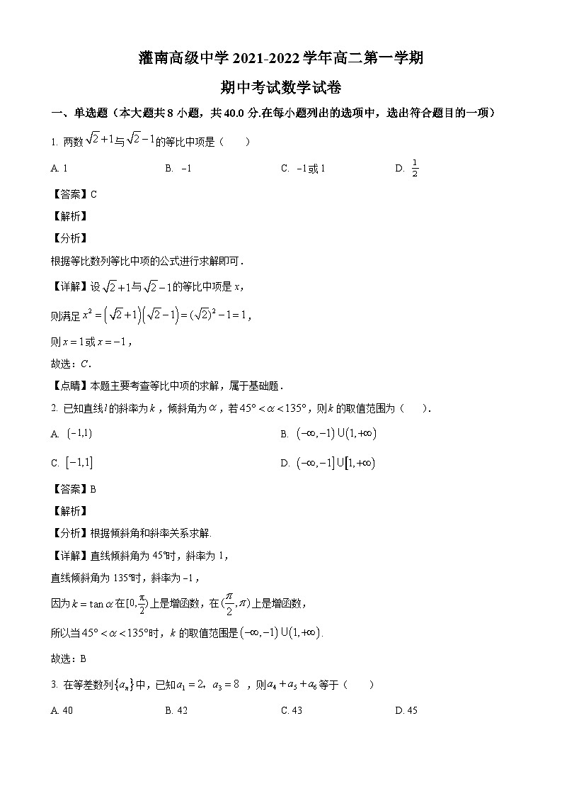 江苏省连云港市灌南高级中学2021-2022学年高二上学期期中数学试题（解析版）第1页