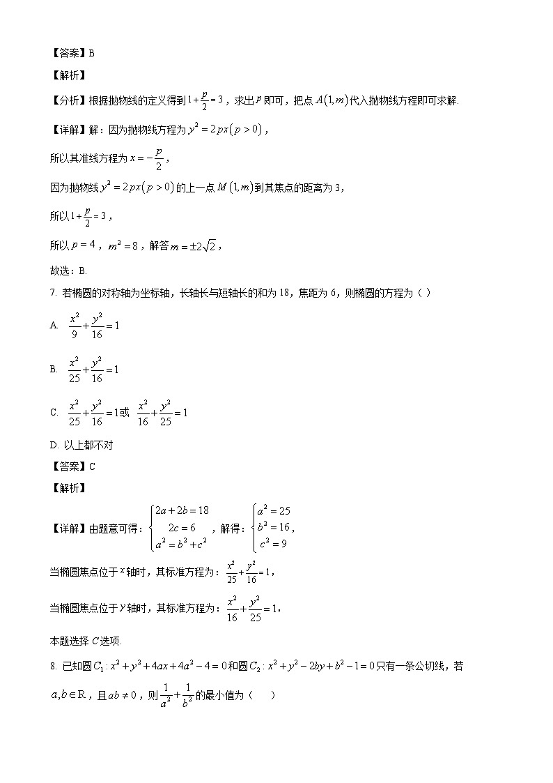 江苏省连云港市灌南高级中学2021-2022学年高二上学期期中数学试题（解析版）第3页