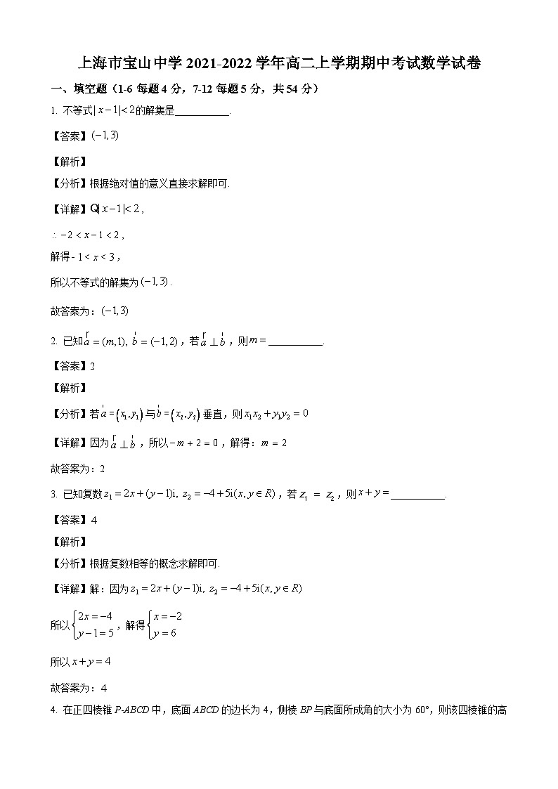 上海市宝山中学2021-2022学年高二上学期期中数学试题（解析版）01