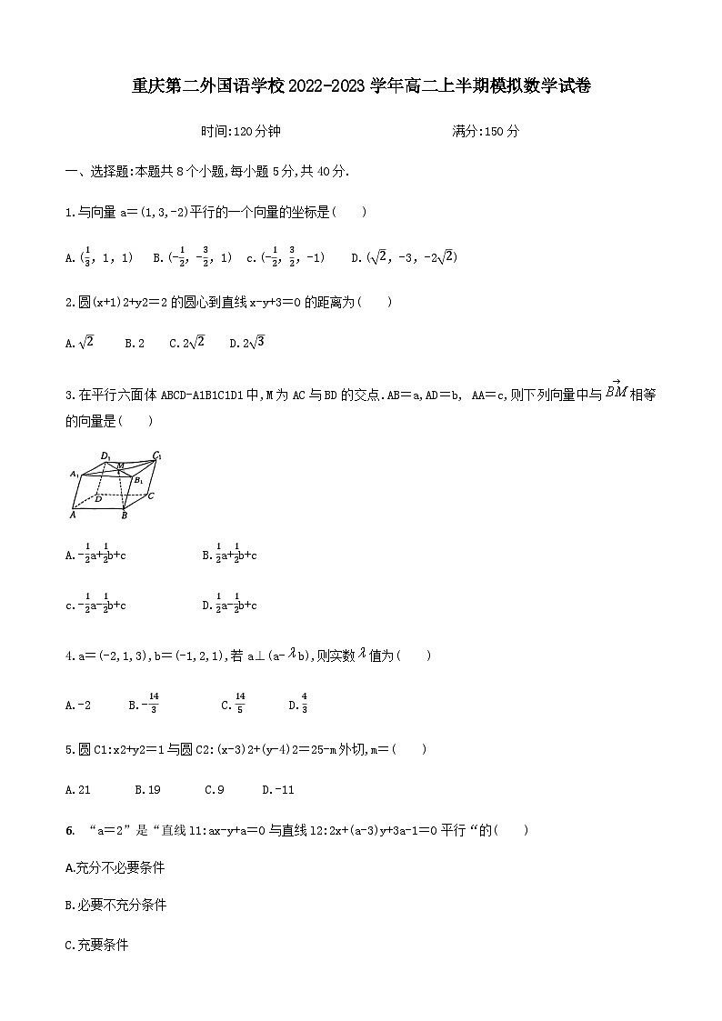重庆四川外国语学院重庆第二外国语学校2022-2023学年高二上学期半期模拟数学试卷第1页
