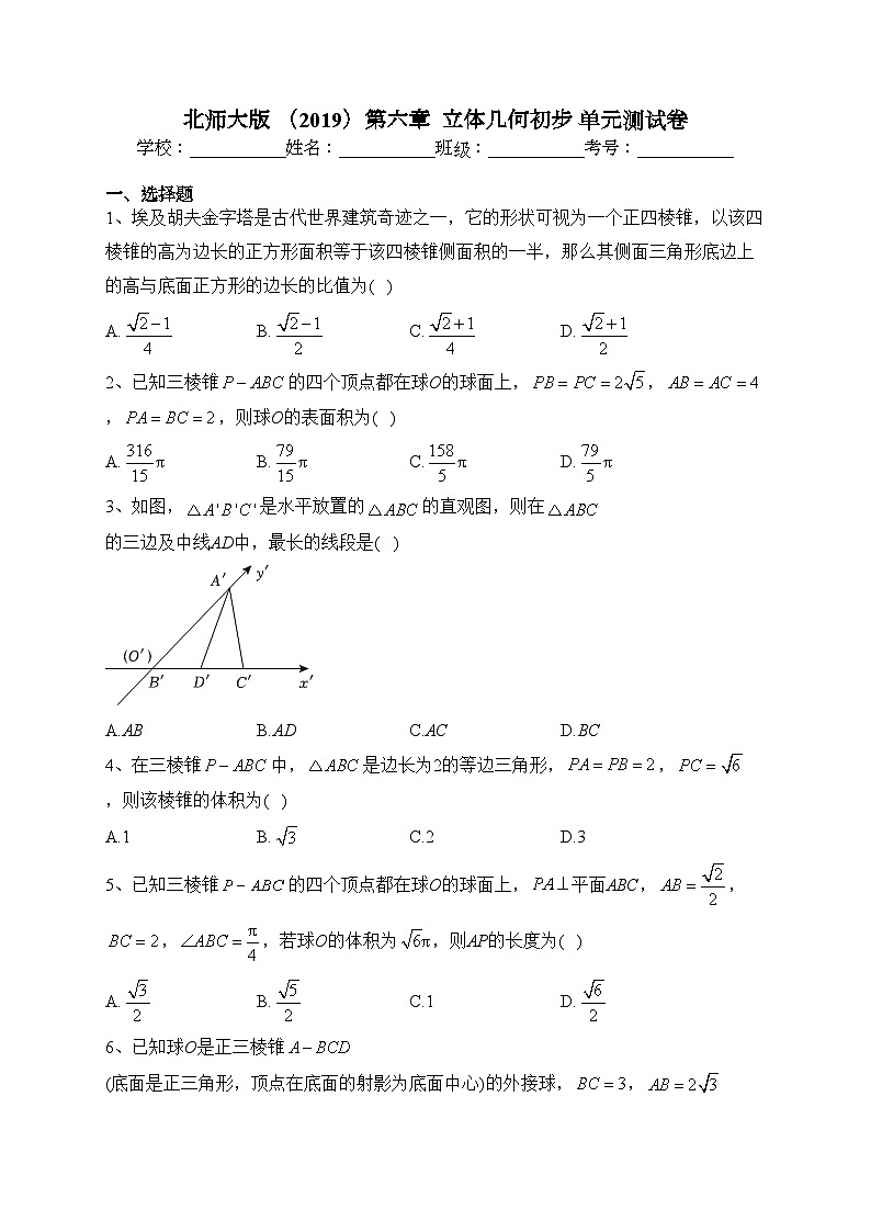 北师大版 （2019）第六章  立体几何初步 单元测试卷(含答案)第1页