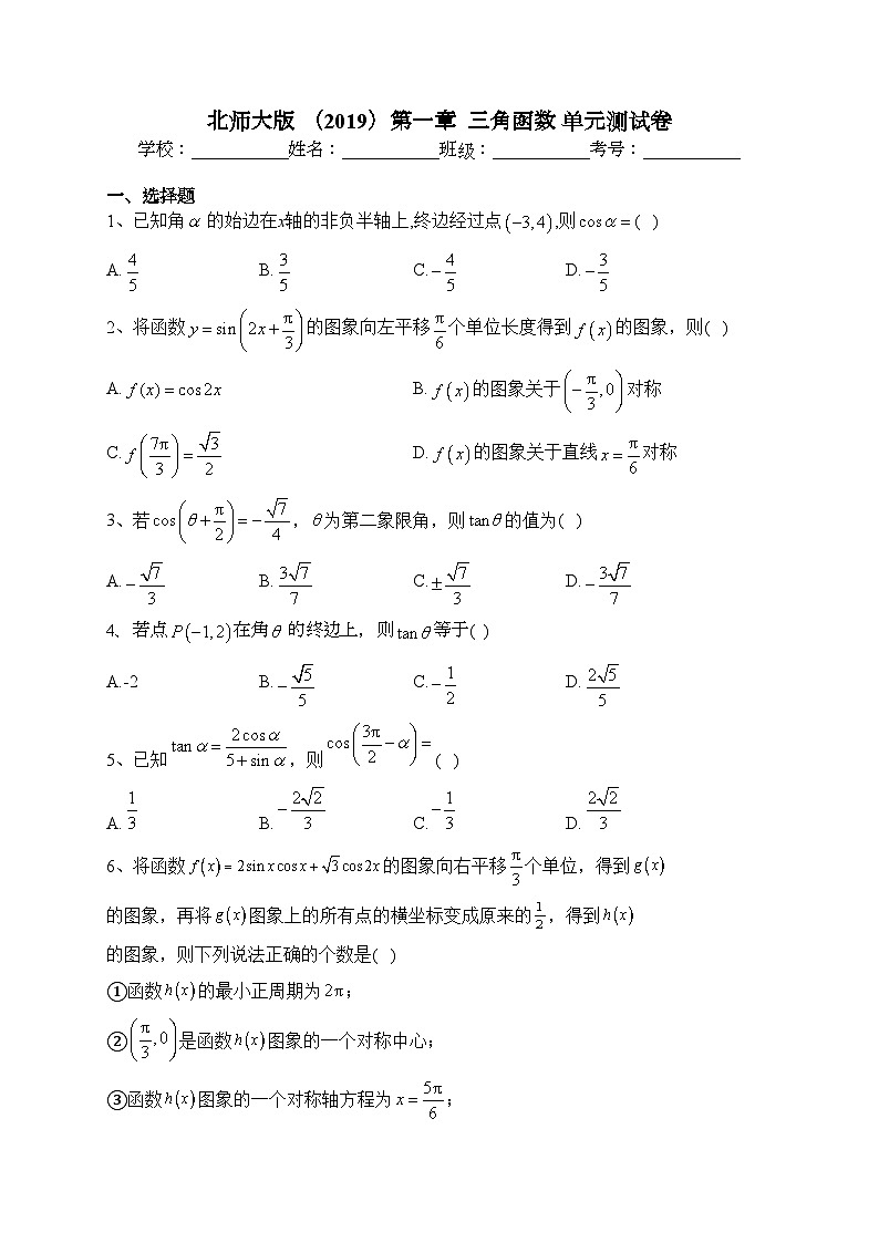 北师大版 （2019）第一章  三角函数 单元测试卷(含答案)第1页