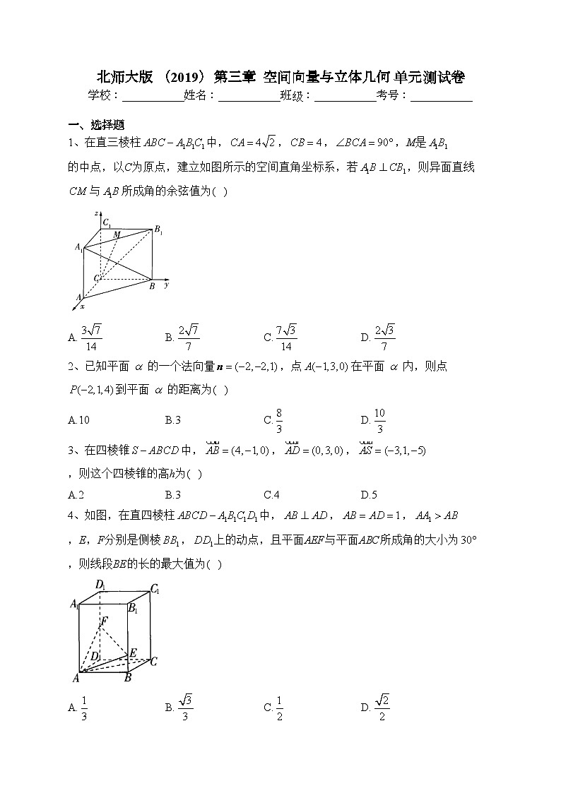 北师大版 （2019）第三章  空间向量与立体几何 单元测试卷(含答案)第1页