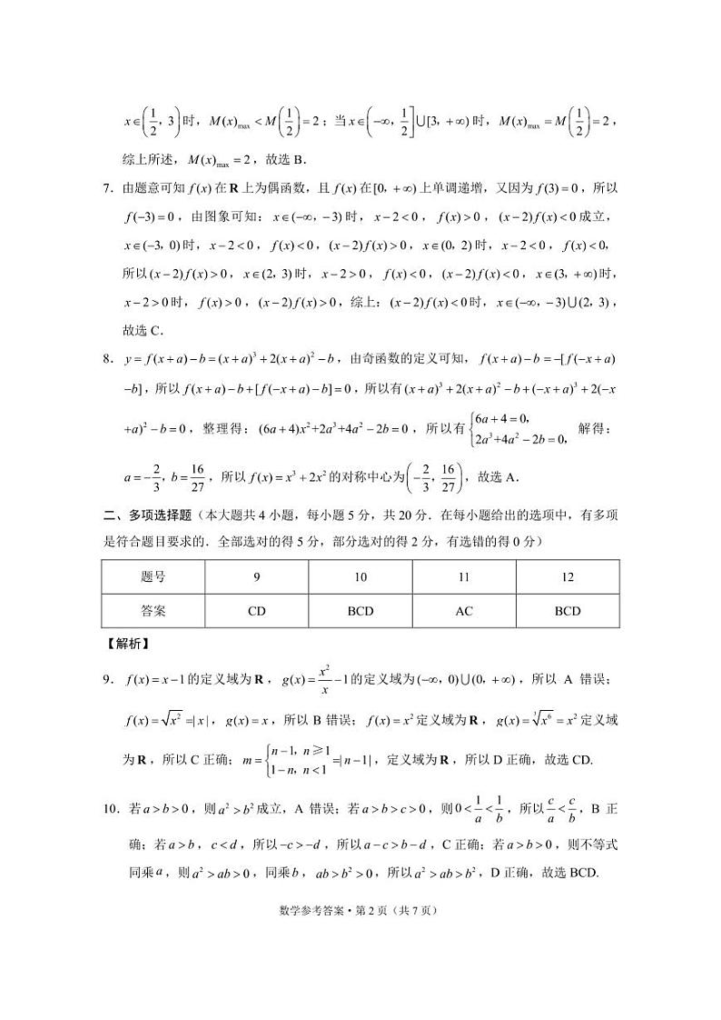 云南师大附中 2023~2024 学年上学期高一期中考试数学试题及参考答案02
