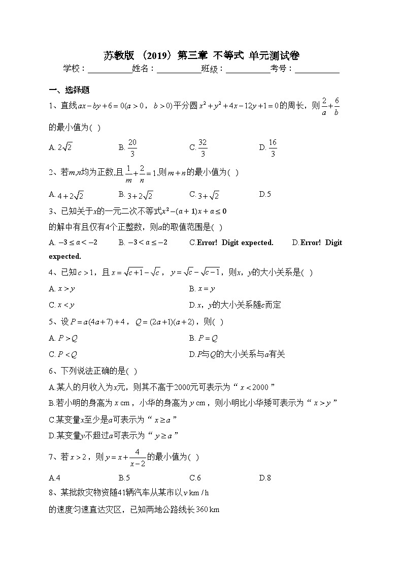 苏教版 （2019）第三章  不等式  单元测试卷(含答案)第1页