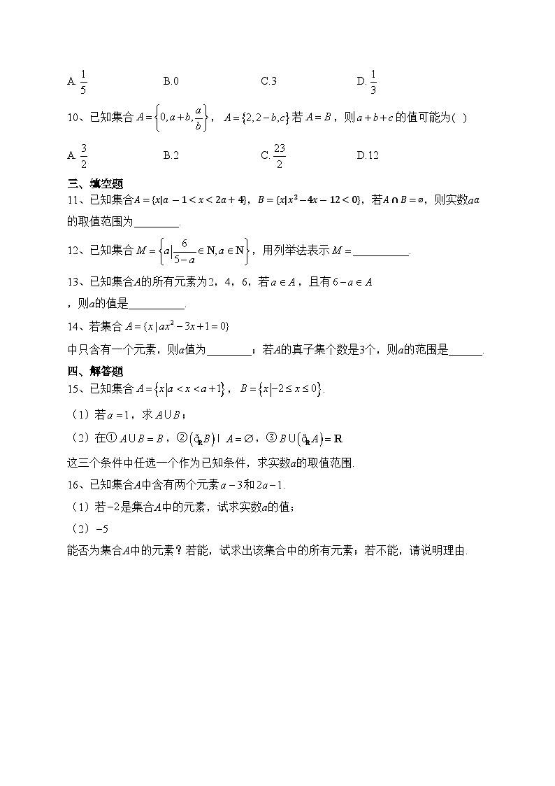 苏教版 （2019）第一章  集合 单元测试卷(含答案)02