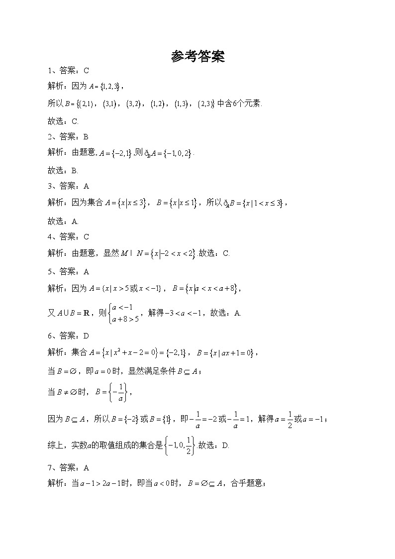 苏教版 （2019）第一章  集合 单元测试卷(含答案)03