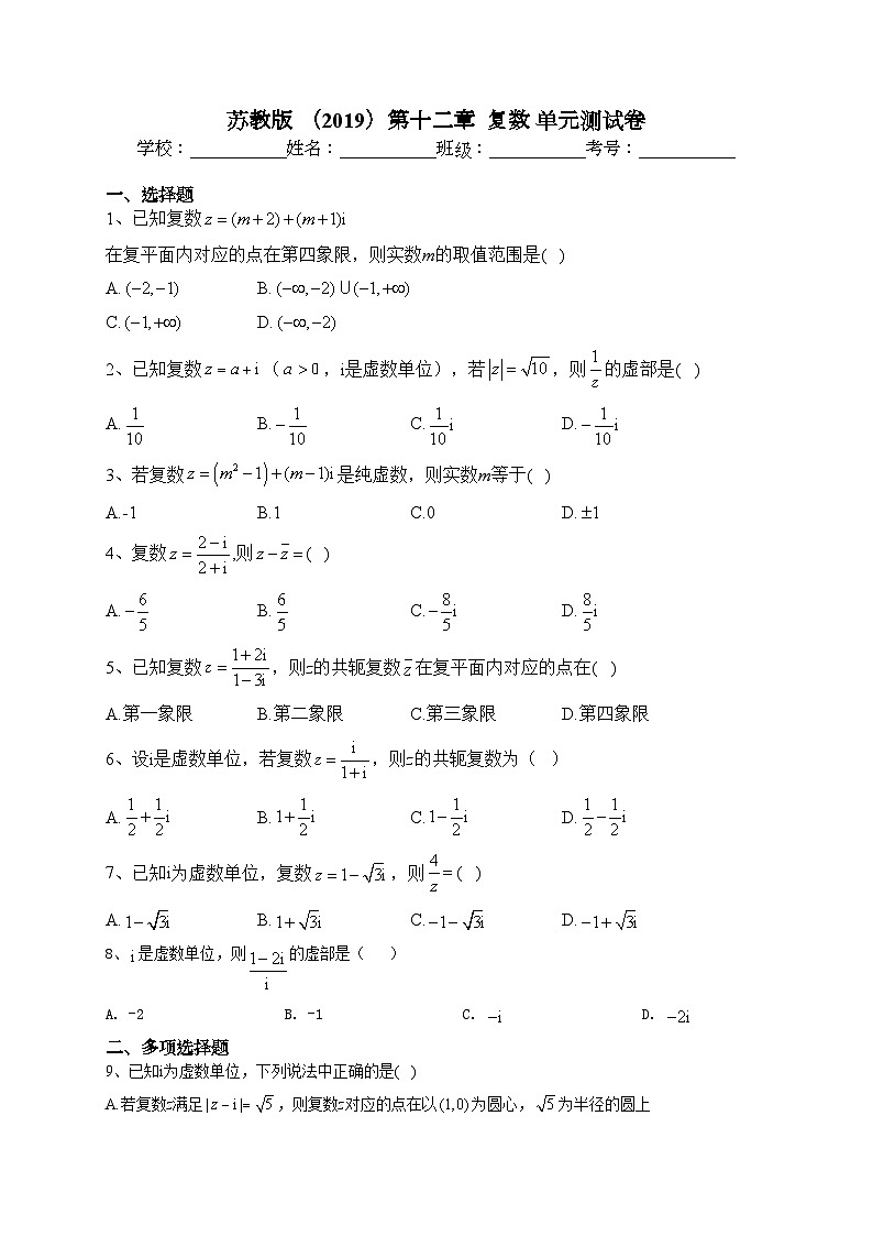 苏教版 （2019）第十二章  复数 单元测试卷(含答案)第1页