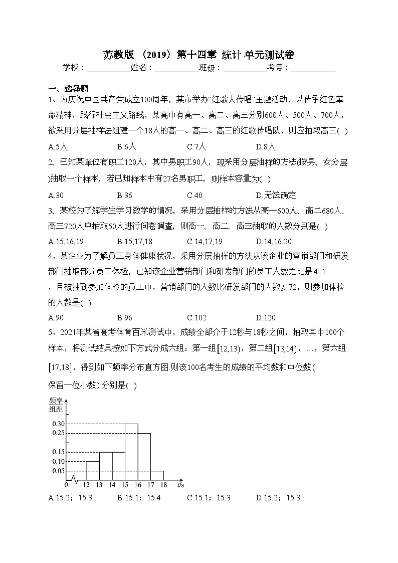 苏教版 （2019）第十四章  统计 单元测试卷(含答案)第1页
