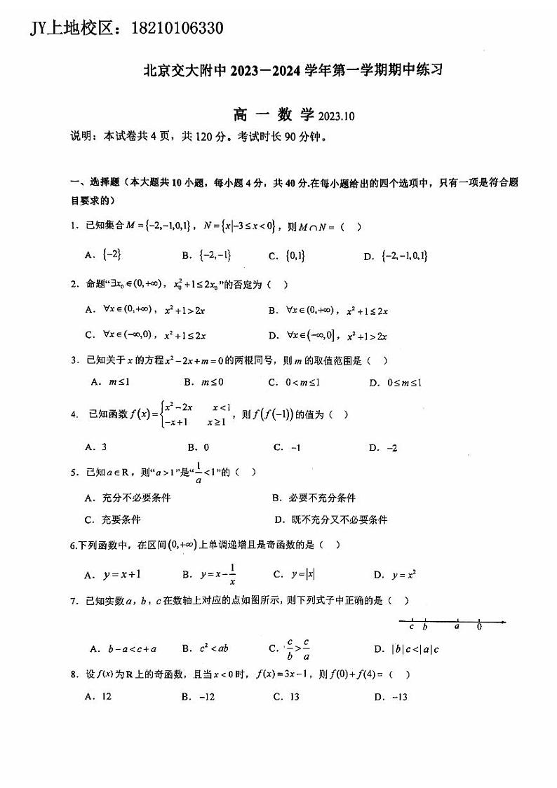 2023北京交大附中高一（上）期中数学（教师版）第1页