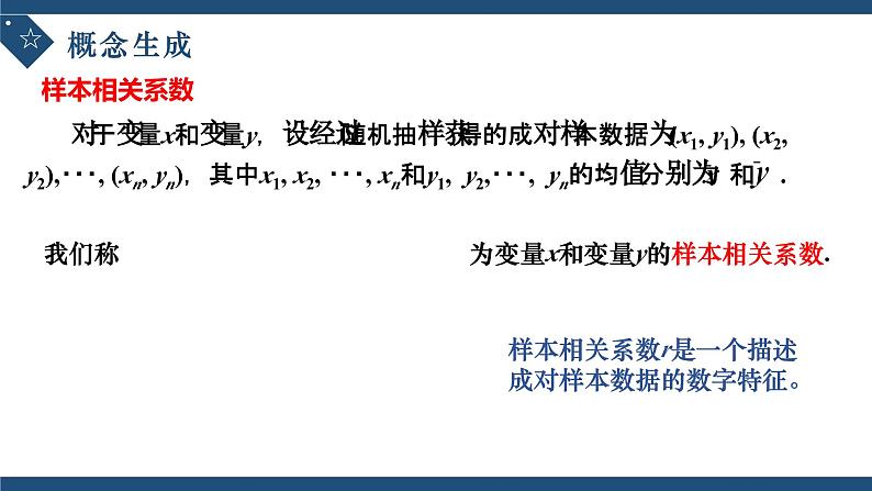 8.1.2样本相关系数-高中数学人教A版（2019）选择性必修第三册课件PPT04