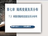 7.2离散型随机变量及其分布列-高中数学人教A版（2019）选择性必修第三册课件PPT