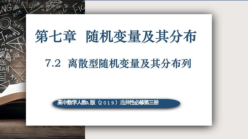 7.2离散型随机变量及其分布列-高中数学人教A版（2019）选择性必修第三册课件PPT01