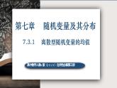 7.3.1离散型随机变量的均值-高中数学人教A版（2019）选择性必修第三册课件PPT