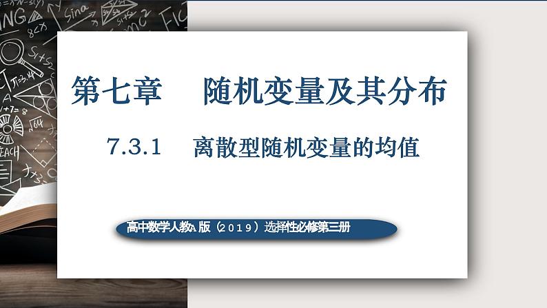 7.3.1离散型随机变量的均值-高中数学人教A版（2019）选择性必修第三册课件PPT01