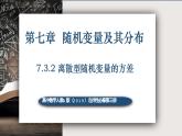 7.3.2离散型随机变量的方差-高中数学人教A版（2019）选择性必修第三册课件PPT