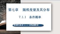 高中数学人教A版 (2019)选择性必修 第三册7.1 条件概率与全概率公式优秀课件ppt