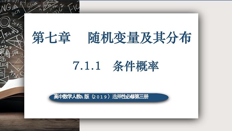 7.1.1条件概率-高中数学人教A版（2019）选择性必修第三册课件PPT01