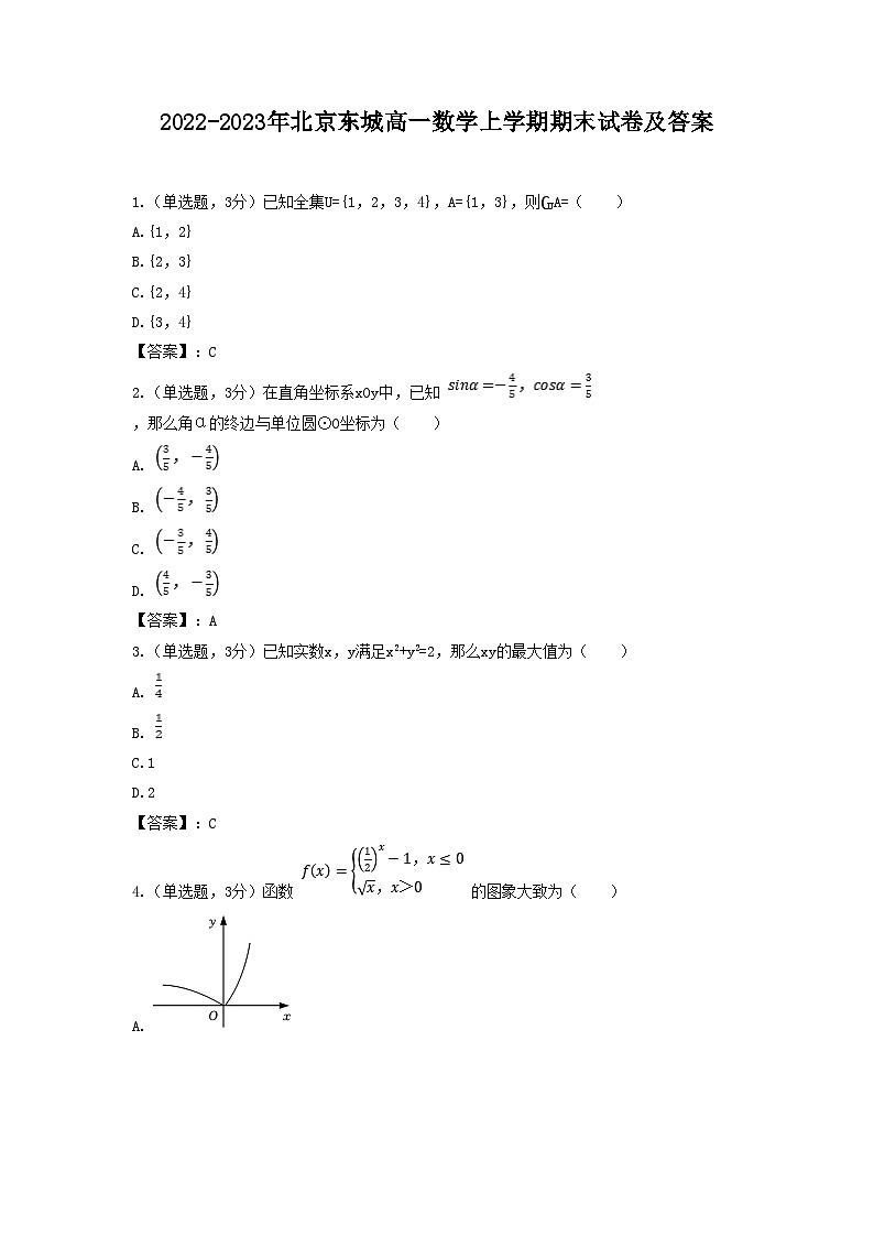 2022-2023年北京东城高一数学上学期期末试卷及答案第1页