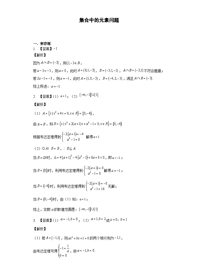 专题01 集合中的元素问题答案01