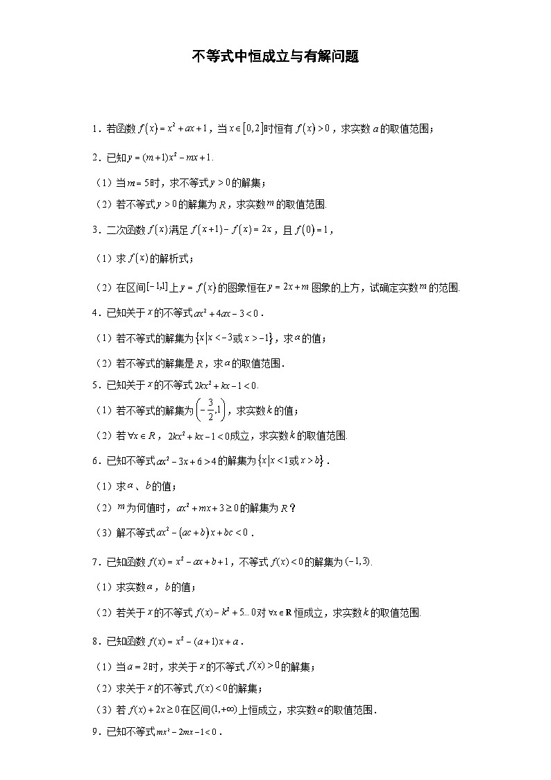 专题03 不等式中恒成立与有解问题01