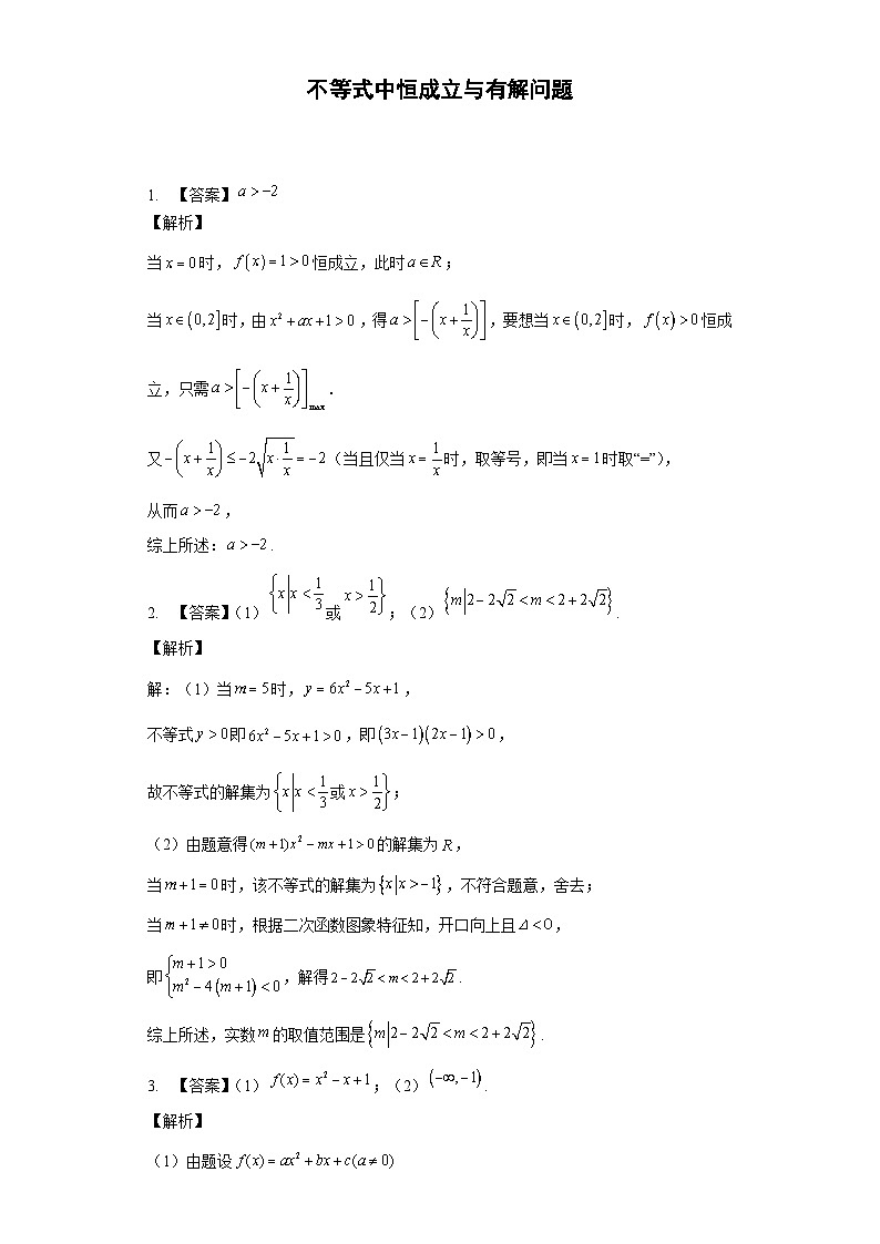 专题03 不等式中恒成立与有解问题答案01