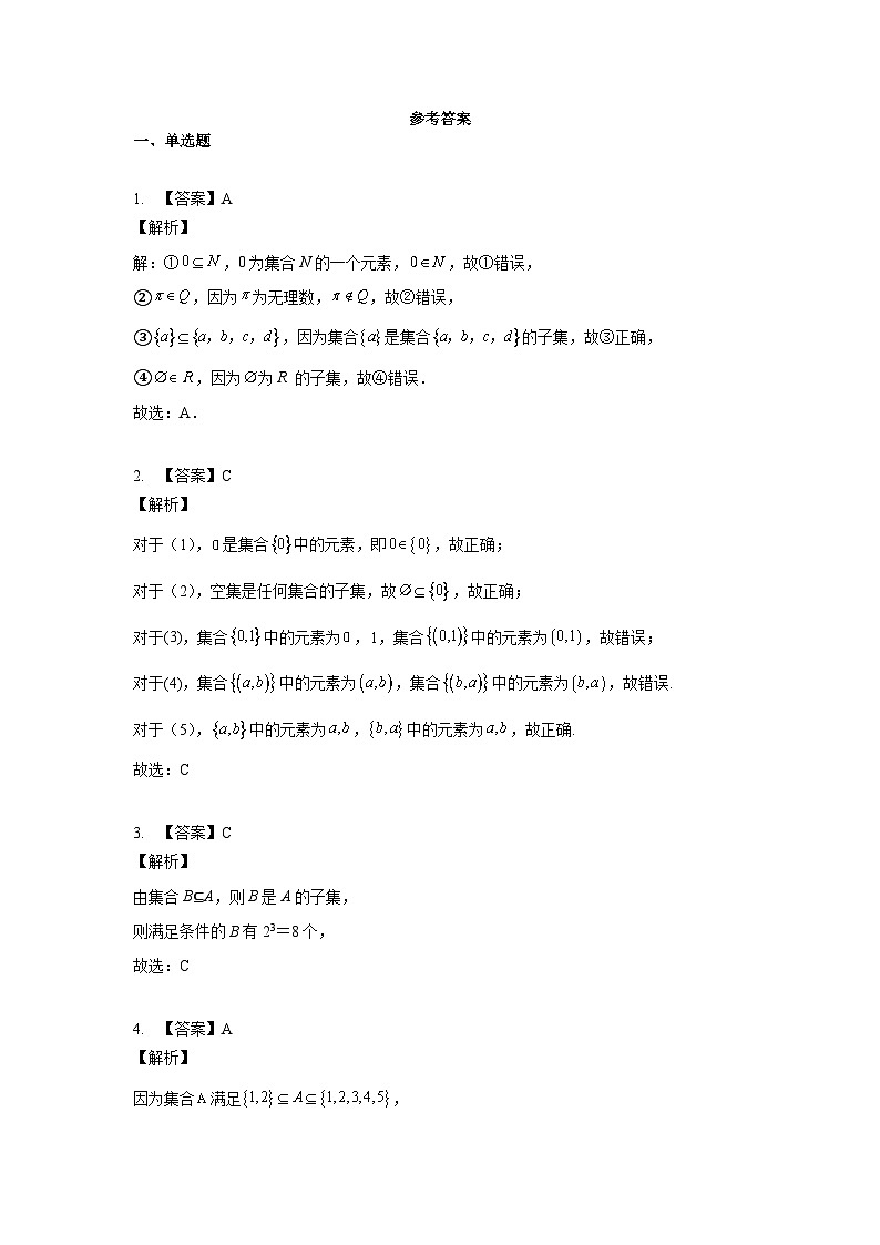 集合基本关系答案 试卷01