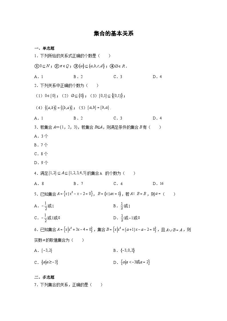 集合的基本关系 试卷01