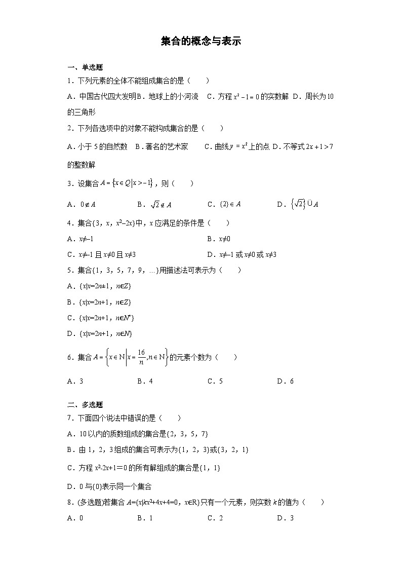 集合的概念与表示 试卷01