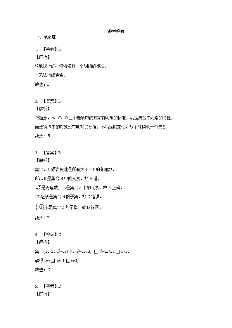 集合的概念与表示答案 试卷01
