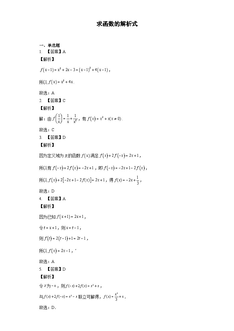 2.4 求函数的解析式答案 试卷01