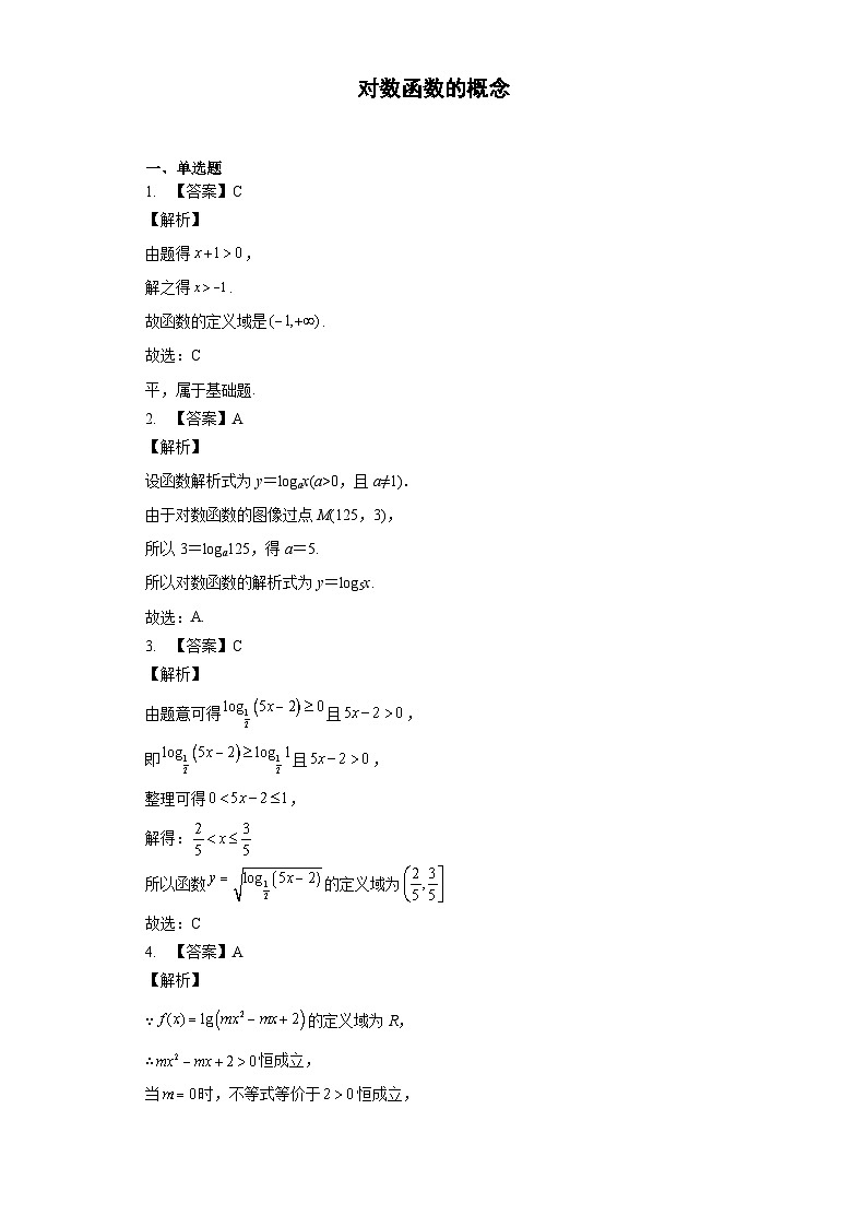 4.3 对数函数的概念答案 试卷01