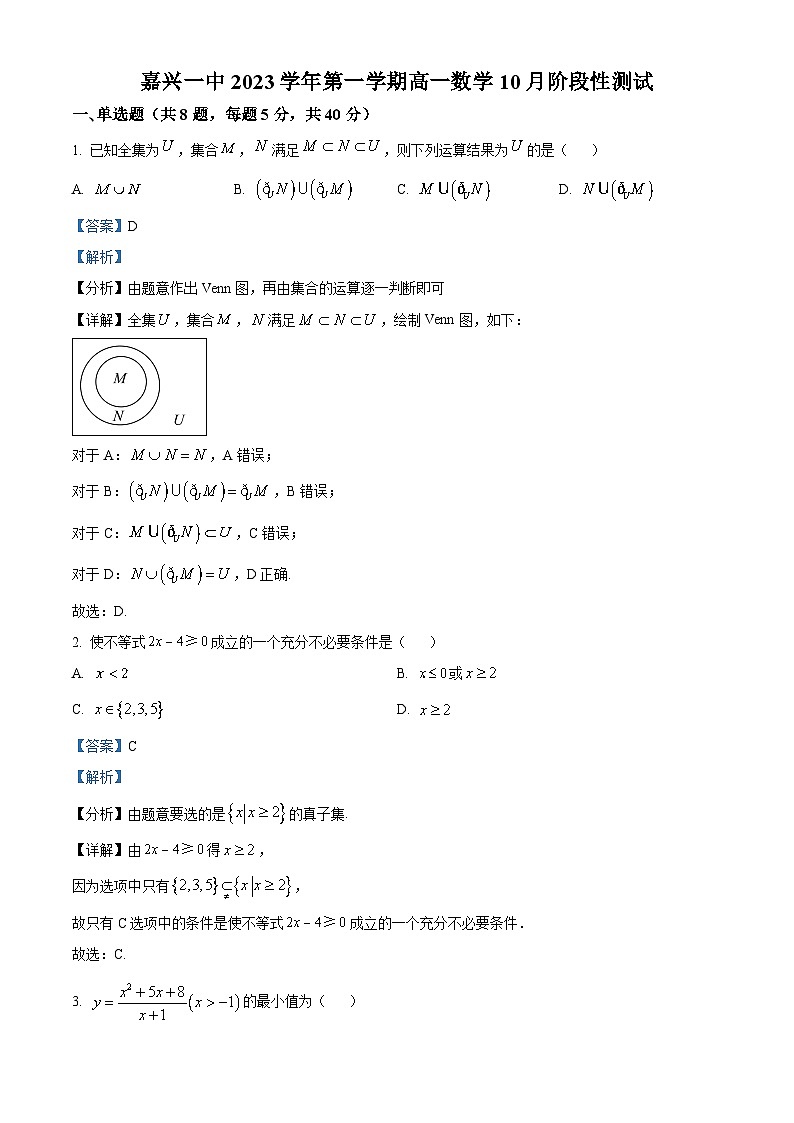 浙江省嘉兴市第一中学2023-2024学年高一数学上学期10月月考试题（Word版附解析）第1页