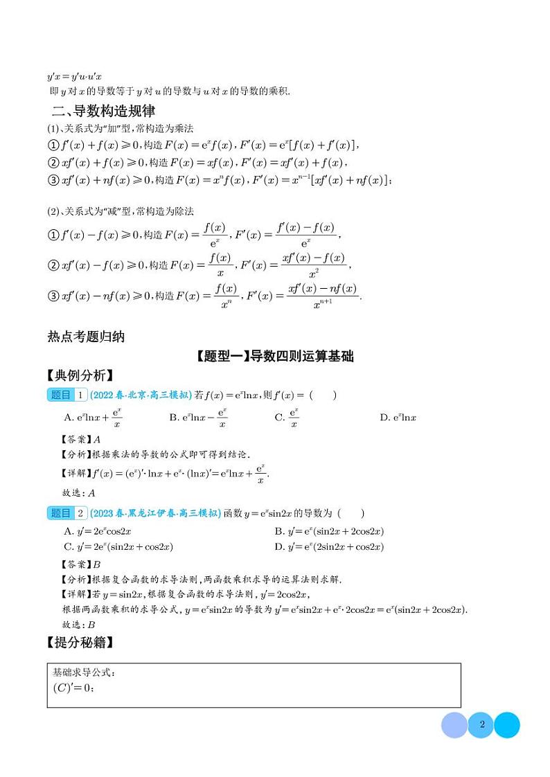 导数构造函数十二种题型归类（解析版）第2页