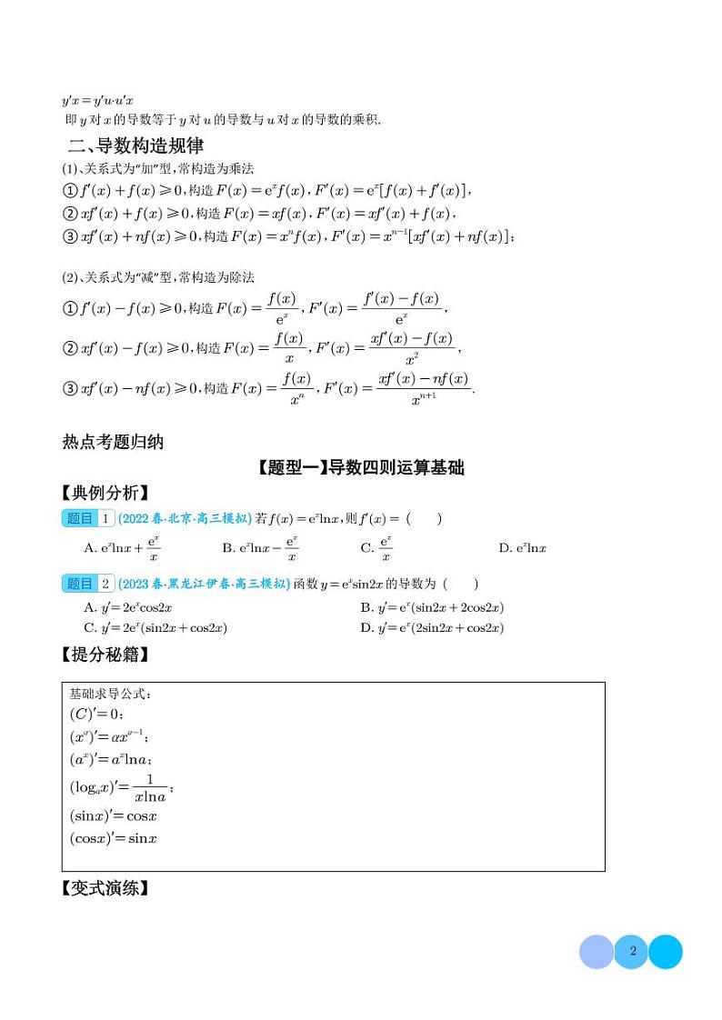 导数构造函数十二种题型归类（学生版）第2页