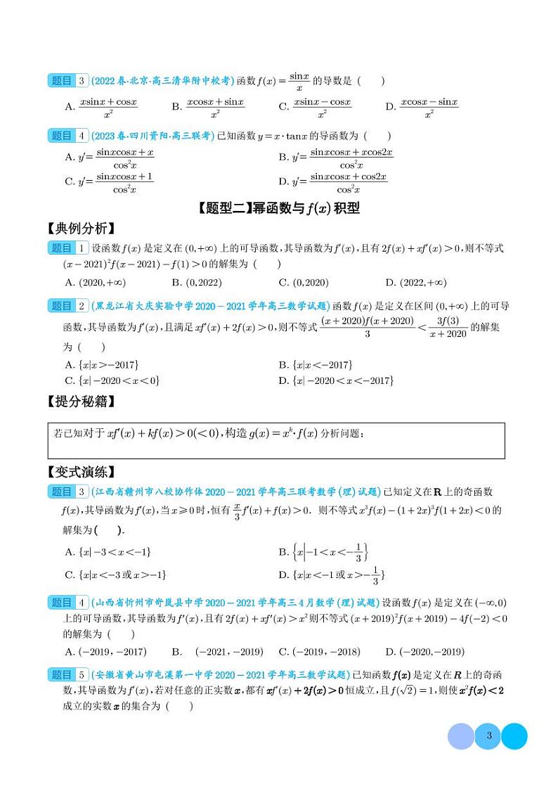 导数构造函数十二种题型归类（学生版）第3页