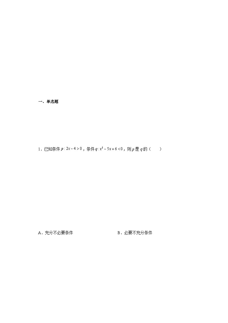 2.1 充分条件与必要条件 试卷02