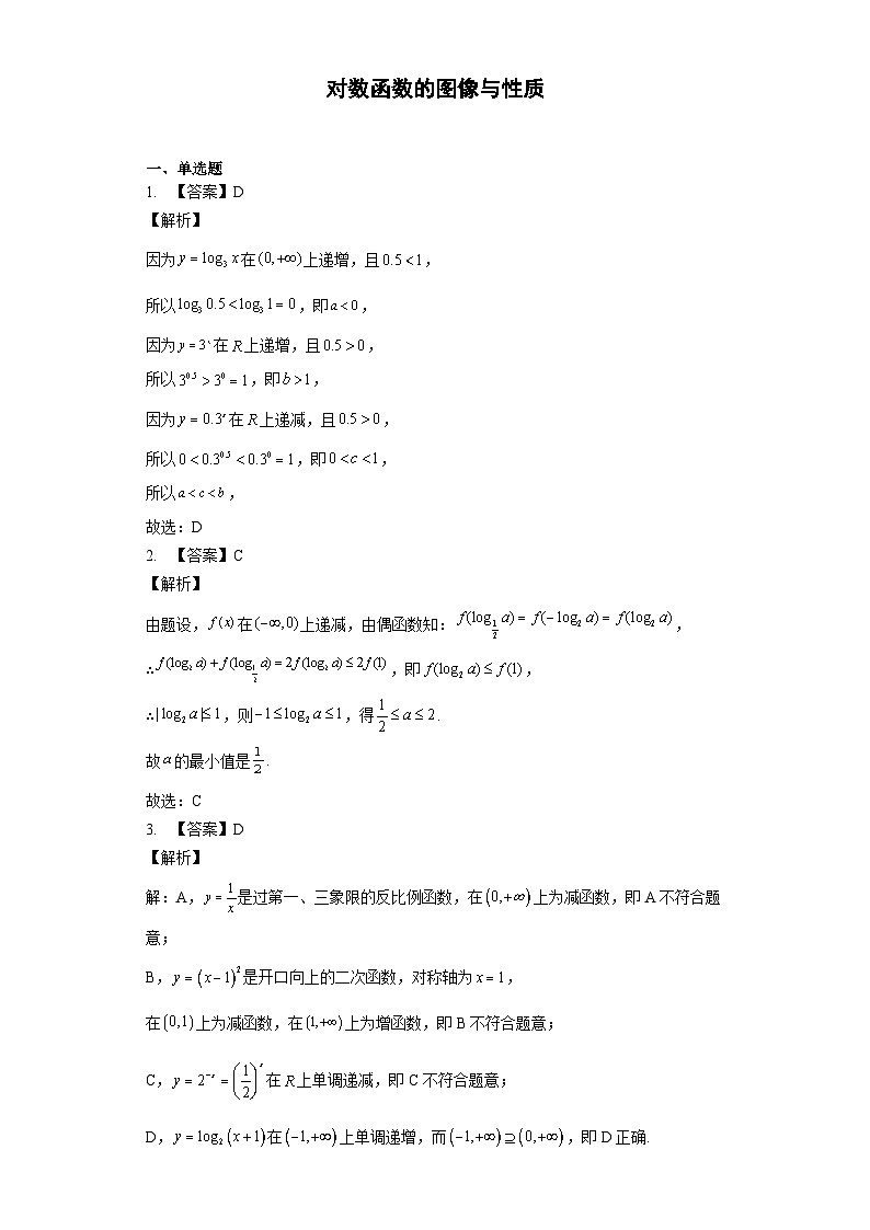 4.4 对数函数的图像与性质答案 试卷01