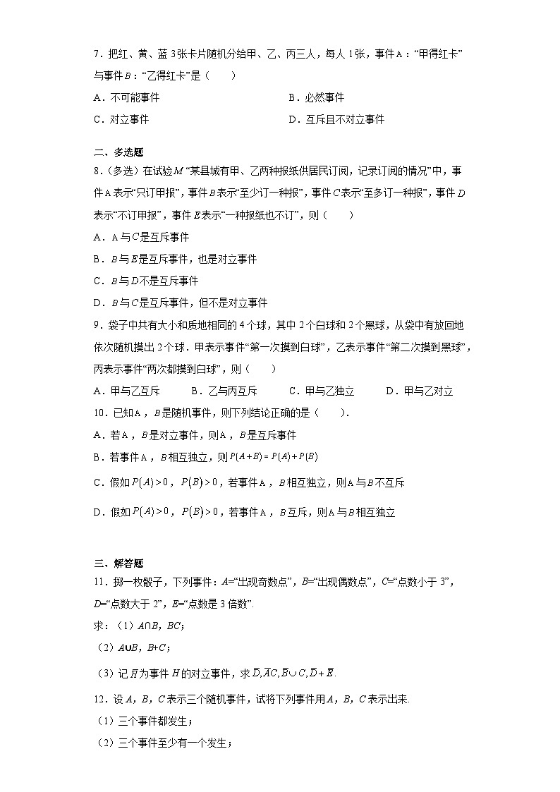 7.1 随机现象与随机事件 试卷02
