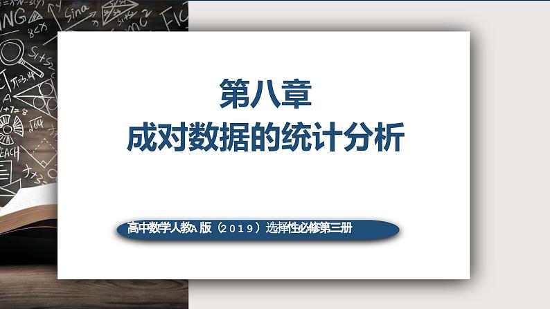8.1.1变量的相关关系-高中数学人教A版（2019）选择性必修第三册课件PPT01
