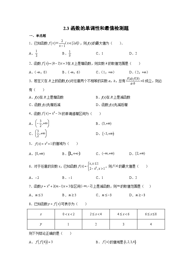 2.3函数的单调性和最值检测题01
