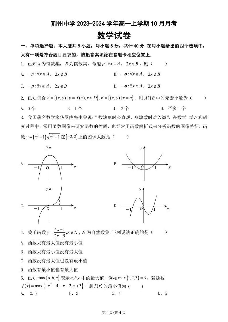 湖北省荆州中学2023-2024学年高一数学上学期10月月考试题（PDF版附答案）第1页