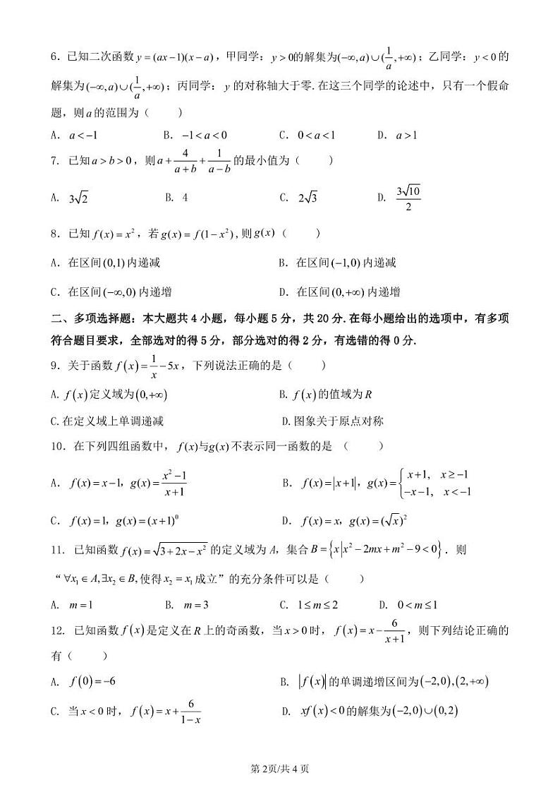 湖北省荆州中学2023-2024学年高一数学上学期10月月考试题（PDF版附答案）第2页