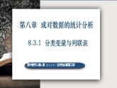 8.3.1分类变量与列联表 -高中数学人教A版（2019）选择性必修第三册课件PPT