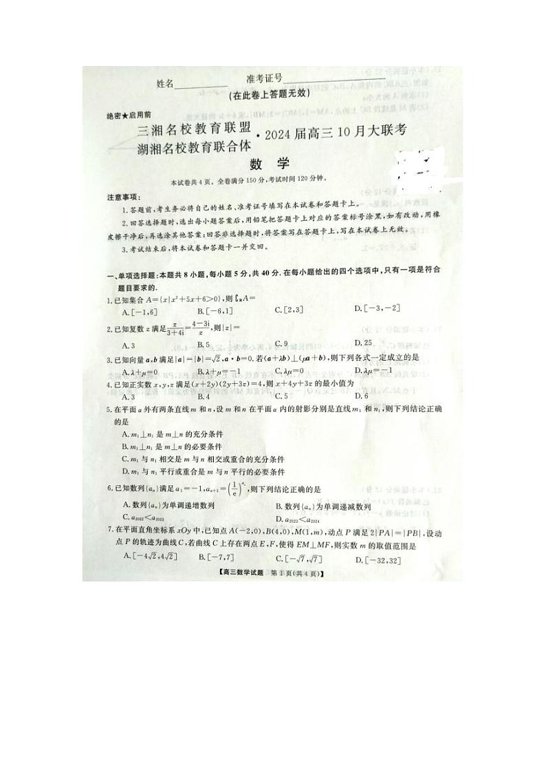 2024湖南省三湘名校教育联盟、湖湘名校教育联合体高三上学期10月大联考试题数学PDF版含解析第1页